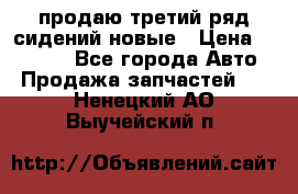 продаю третий ряд сидений новые › Цена ­ 15 000 - Все города Авто » Продажа запчастей   . Ненецкий АО,Выучейский п.